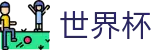 2026世界杯预测(SHIJIEBEI)中文官方网站